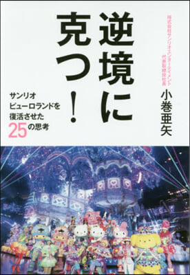 逆境に克つ! サンリオピュ-ロランドを復