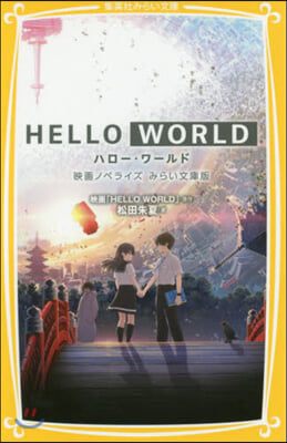 HELLO WORLD 映畵ノベライズ