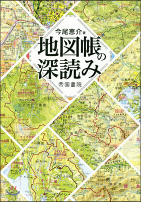 地圖帳の深讀み