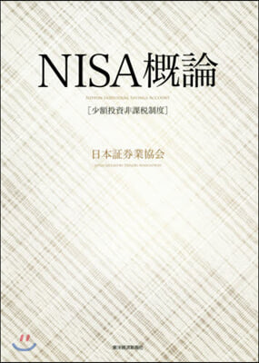 NISA槪論 [少額投資非課稅制度] 