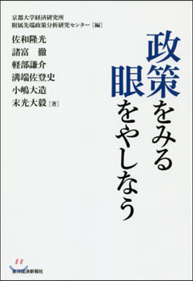 政策をみる眼をやしなう