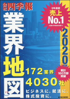 會社四季報 業界地圖 2020年版 