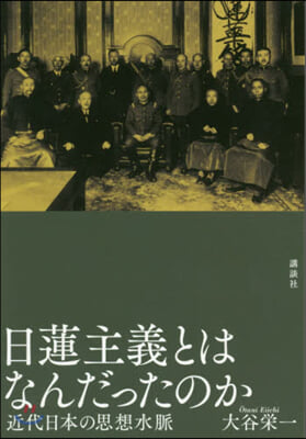 日蓮主義とはなんだったのか 