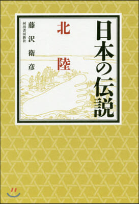 日本の傳說 北陸