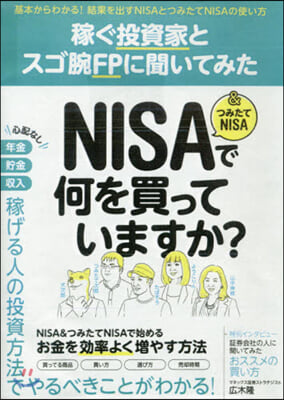 NISA&つみたてNISAで何を買っていますか?  