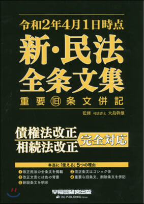 令和2年4月1日時点新.民法全條文集