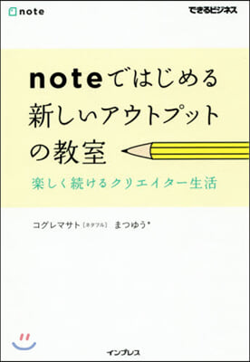 noteではじめる 新しいアウトプットの敎室