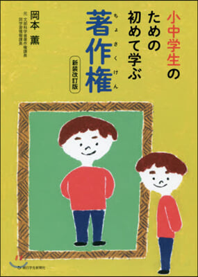 小中學生のための初めて學ぶ著作權 新裝改訂版