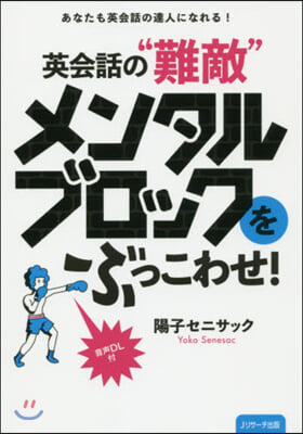 英會話の“難敵”メンタルブロックをぶっこわせ! 