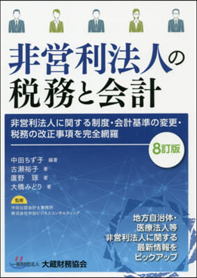 非營利法人の稅務と會計 8訂版－非營利法