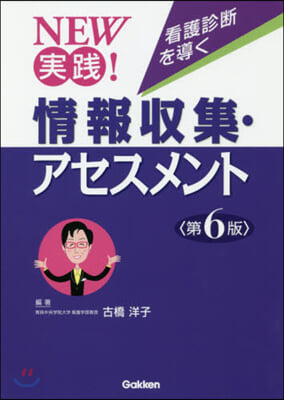 看護診斷を導く情報收集.アセスメン 6版 第6版