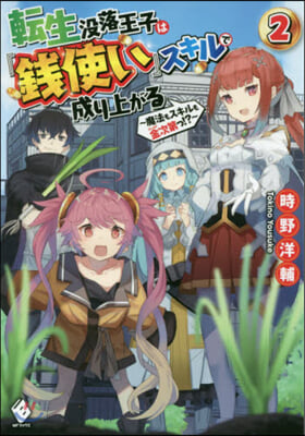 轉生沒落王子は『錢使い』スキルで成り上がる(2)