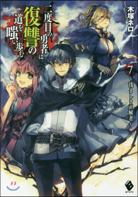 二度目の勇者は復讐の道を嗤い步む(7)