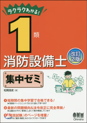 1類消防設備士集中ゼミ 改訂2版