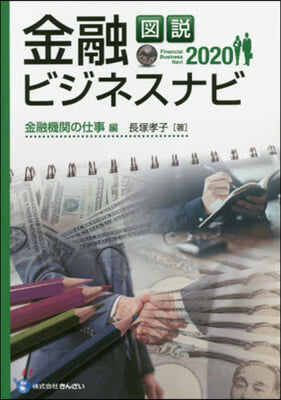 ’20 金融ビジネスナ 金融機關の仕事編