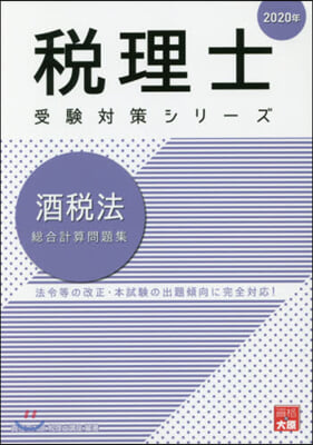 ’20 酒稅法 總合計算問題集