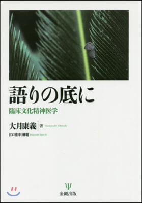 語りの底に 臨床文化精神醫學