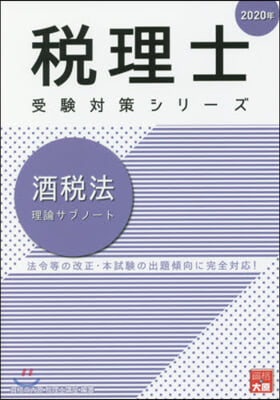 ’20 酒稅法 理論サブノ-ト