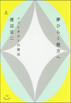 夢ひらく彼方へ(上)ファンタジ-の周邊