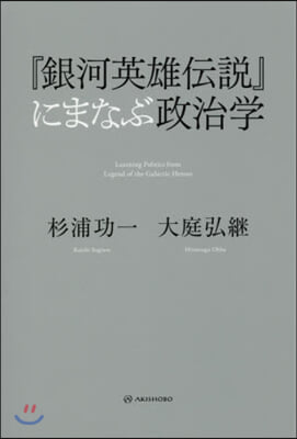 『銀河英雄傳說』にまなぶ政治學