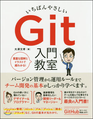 いちばんやさしい Git 入門敎室