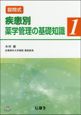 設問式 疾患別藥學管理の基礎知識   1