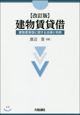 建物賃貸借 改訂版－建物賃貸借に關する法