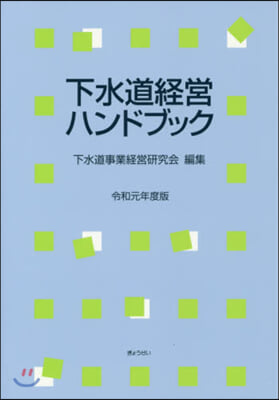 令1 下水道經營ハンドブック