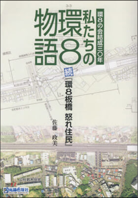 私たちの環8物語 續「環8板橋怒れ住民」