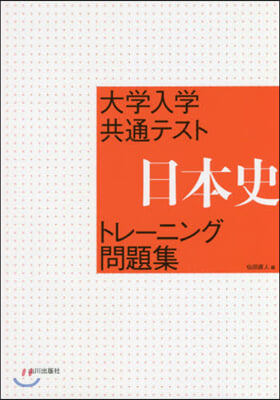 大學入學共通テスト日本史トレ-ニング問題集 