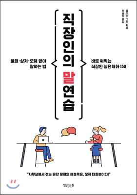 직장인의 말연습