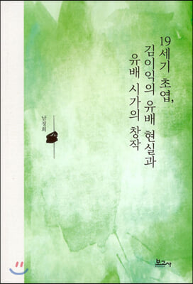 19세기 초엽, 김이익의 유배 현실과 유배 시가의 창작