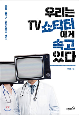 우리는 TV 쇼닥터에게 속고 있다