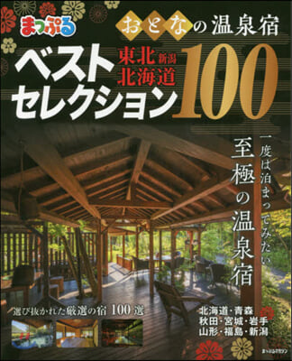 まっぷる おとなの溫泉宿ベストセレクション100 東北.北海道