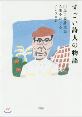 すごい詩人の物語 山之口?詩文集 人生を