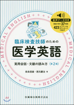 臨床檢査技師のための醫學英語 第2版