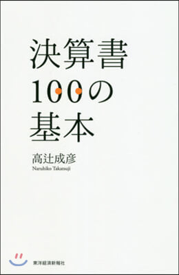 決算書100の基本