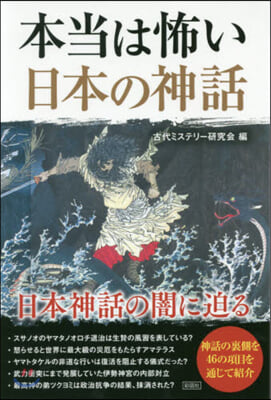 本當は怖い日本の神話