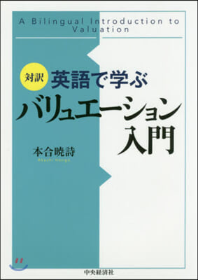 英語で學ぶバリュエ-ション入門 對譯 