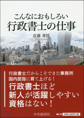 こんなにおもしろい 行政書士の仕事