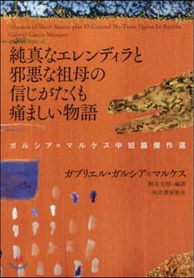 純眞なエレンディラと邪惡な祖母の信じがたくも痛ましい物語