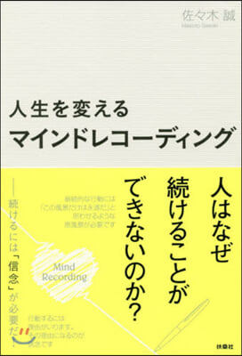 人生を變えるマインドレコ-ディング