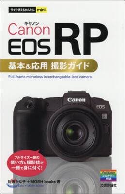 今すぐ使えるかんたんminiCanon EOS RP  