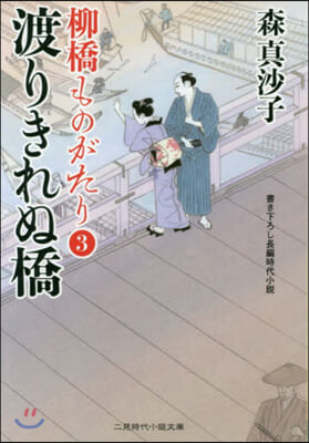 柳橋ものがたり(3)渡りきれぬ橋 