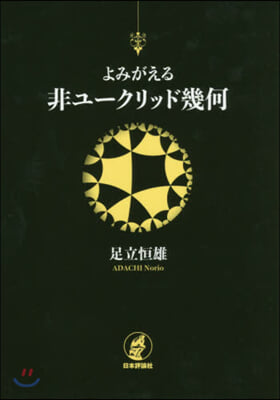 よみがえる非ユ-クリッド幾何