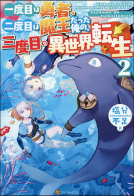 一度目は勇者,二度目は魔王だった俺の,三度目の異世界轉生(2)