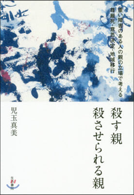 殺す親殺される親－重い障害のある人の親の