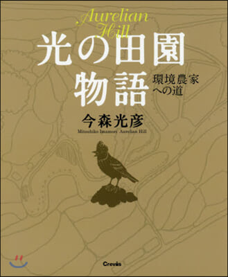 光の田園物語 環境農家への道