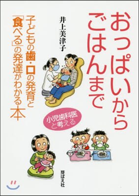 おっぱいからごはんまで 子どもの齒.口の