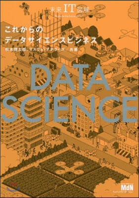 これからのデ-タサイエンスビジネス DATA SCIENCE